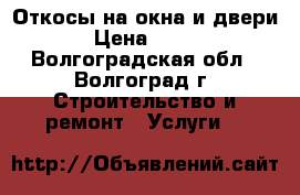 Откосы на окна и двери › Цена ­ 300 - Волгоградская обл., Волгоград г. Строительство и ремонт » Услуги   